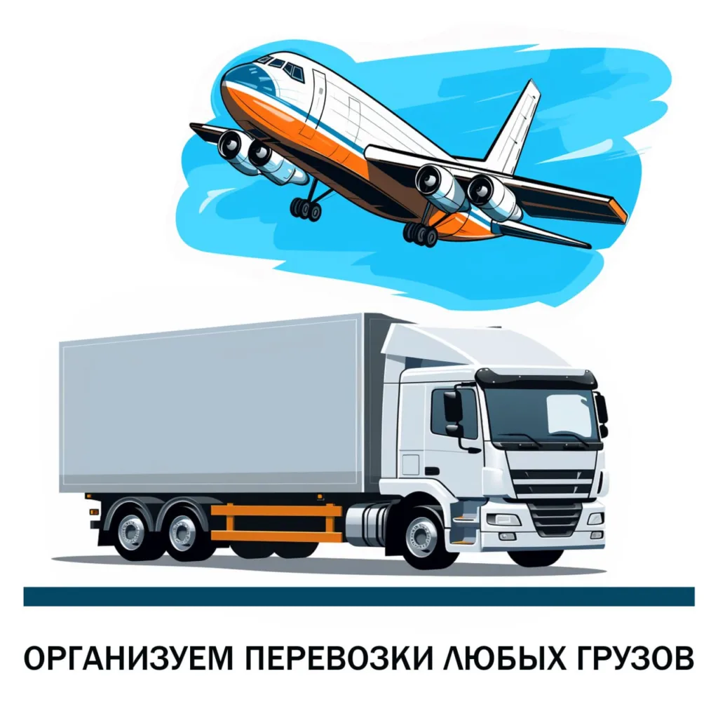 Организуем перевозки любых типов